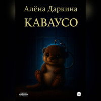 . Каваусо