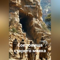 Серафим Трошин. Сокровища старого маяка