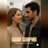 Елена Даниэльянц. Чони ширин