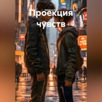 . Проекция чувств