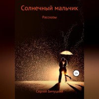 . Солнечный мальчик