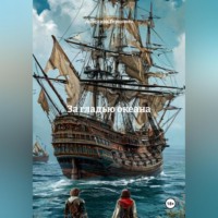 Ангелина Герцович. За гладью океана