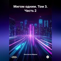 Константин Марков. Мигом одним. Том 3. Часть 2