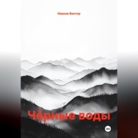 Иванов Сергеевич Виктор. Чёрные воды