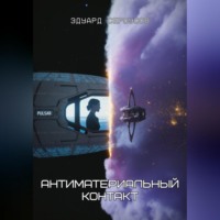 Эдуард Сероусов. Антиматериальный контакт