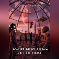 Эдуард Сероусов. Гравитационная эволюция