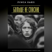 Луиса Хьюз. Больше не спасаю. Как перестать жить чужой жизнью и выбрать себя