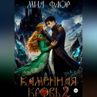 Мия Флор. Каменная кровь 2