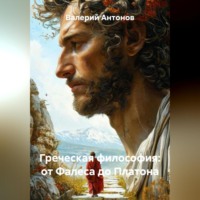 . Греческая философия: от Фалеса до Платона