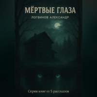Александр Логвинов. Мёртвые глаза. Серия книг из 5 рассказов