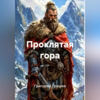 . Проклятая гора