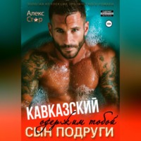 . Кавказский сын подруги. Одержим тобой