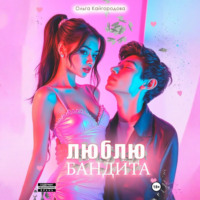 . Люблю бандита