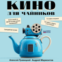 Алексей Гравицкий. Кино для чайников