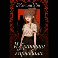 Минами Рэн. Избранница карнавала
