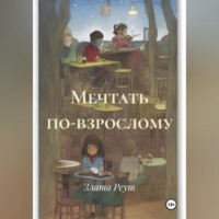 Злата Реут. Мечтать по-взрослому