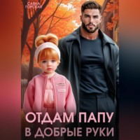 . Отдам папу в добрые руки