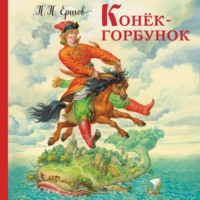 . Конёк-горбунок