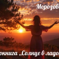 Ирина Алексеевна Морозова. Солнце в ладонях