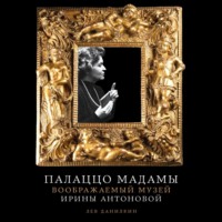 Лев Данилкин. Палаццо Мадамы: Воображаемый музей Ирины Антоновой