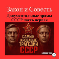 LandShop Video. Закон и Совесть «Документальные драмы СССР часть первая»