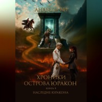 Анабель Ви. Хроники острова Юракон. Книга 4. Наследие Юракона