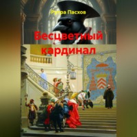 Рутра Пасхов. Бесцветный кардинал