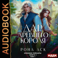 Рона Аск. Хроники Рейнары. Книга 1. Дар Древнего короля. Том 1