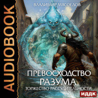 Владимир Мясоедов. Превосходство разума. Книга 3. Торжество рассудительности