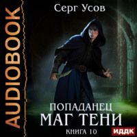 Серг Усов. Попаданец. Маг Тени. Книга 10