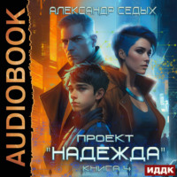 Александр Седых. Проект «Надежда». Книга 4. Прорыв
