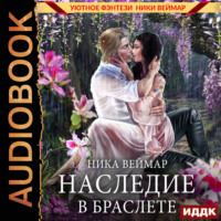 Ника Веймар. Наследие в браслете
