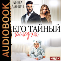 . Его тайный наследник