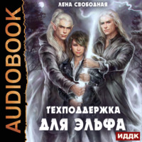 Елена Свободная. Техподдержка. Книга 1. Техподдержка для эльфа