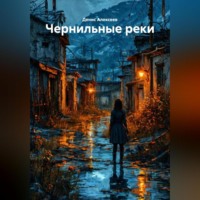 Денис Алексеев. «Чернильные реки»