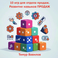 Тимур Вавилов. Отдел продаж. 10 игр для развития навыков ПРОДАЖ