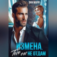 Энн Мари. Измена. Тебе его не отдам