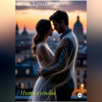 . нити судьбы