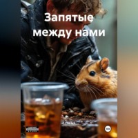 С Д Глазко. Запятые между нами