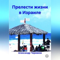 Александр Черевков. Прелести жизни в Израиле