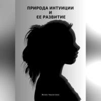 . Природа интуиции и ее развитие