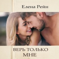 . Верь только мне