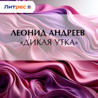 Леонид Андреев. «Дикая утка»
