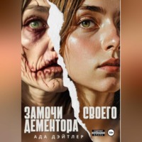 Ада Дэйтлер. Замочи своего дементора