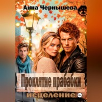 Анна Чернышева. Проклятие прабабки. Исцеление. Книга 3