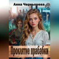 Анна Чернышева. Проклятие прабабки. Книга 1