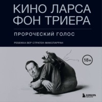 Ребекка Вер Стратен-МакСпарран. Кино Ларса фон Триера. Пророческий голос