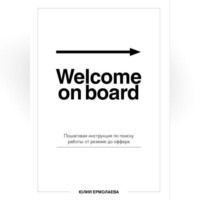Юлия Ермолаева. Welcome on board. Пошаговая инструкция по поиску работы: от резюме до оффера
