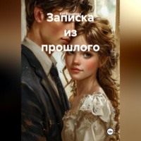 Кэт Данилова. Записка из прошлого