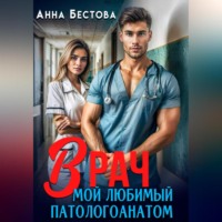 Анна Бестова. Врач. Мой любимый патологоанатом